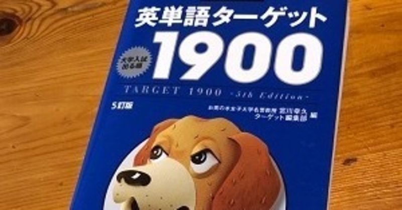 英単語ターゲットの各レベルの難易度とかぶり 音声の使い方 10 1400 1900 受験ヒツジ Note