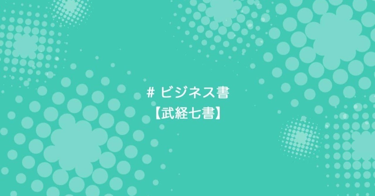 武経七書のすすめ｜小林 玲王奈｜Reona Kobayashi