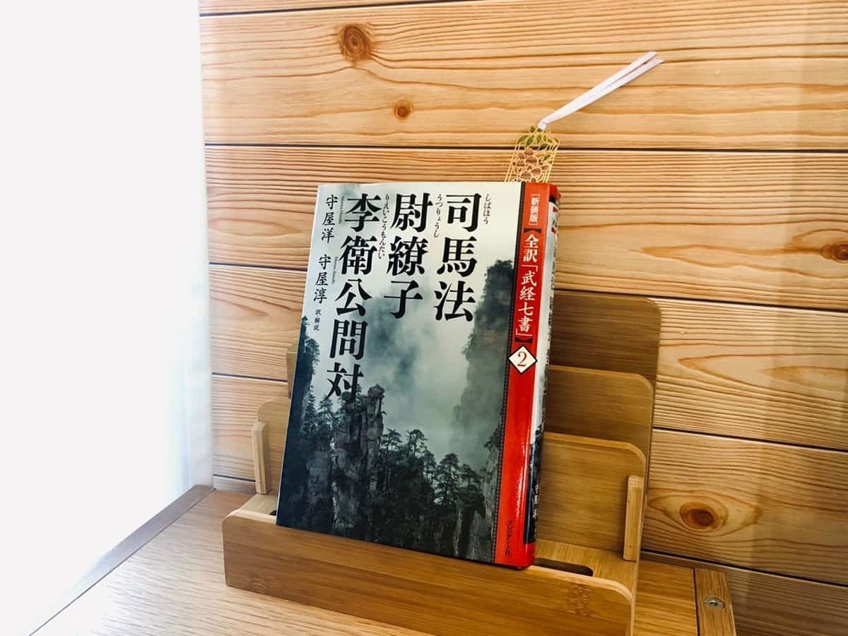 新装版]全訳「武経七書」1孫子・呉子 | 守屋 洋, 守屋 淳 |本