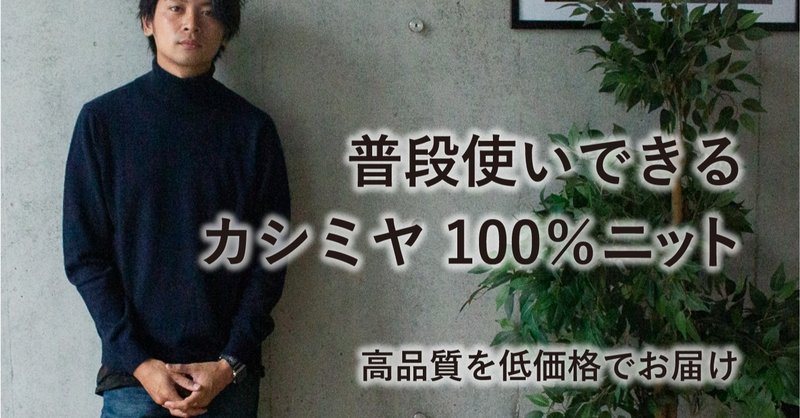 最上級のカシミヤニットがなぜこの価格？「KANSANKI」に込められたブランドの想い