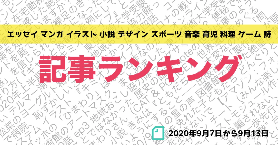 先週の記事ランキング 2020年9月7日から9月13日 かわちゃん Note