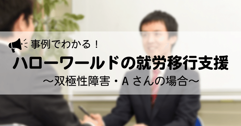 事例でわかる！ハローワールドの就労移行支援～双極性障害・Aさんの場合～