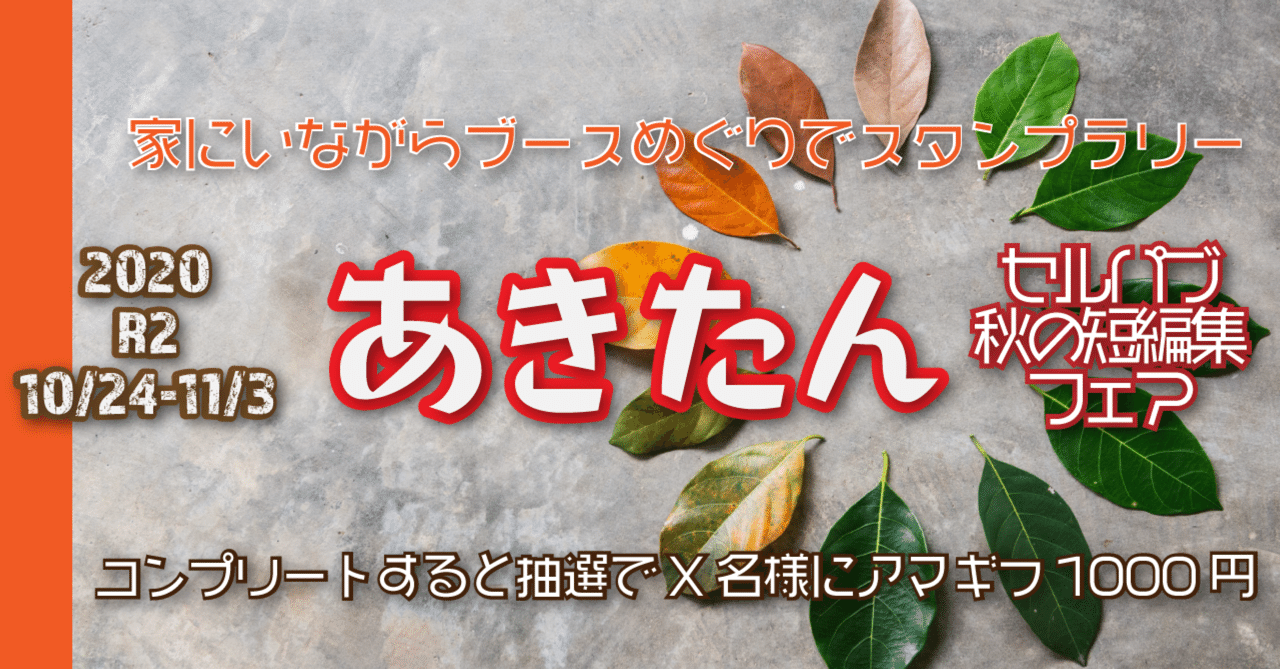 セルパブ秋の短編集フェア あきたん 開催のご案内 波野發作 Note