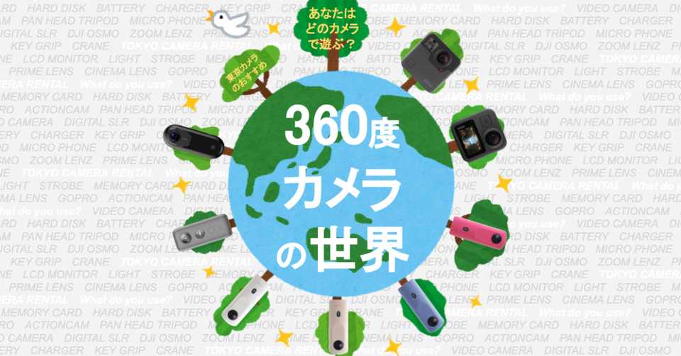 あなたはどのカメラで新映像世界を遊ぶ 東京カメラおすすめの360度カメラをご紹介 東京カメラ機材レンタル株式会社 Note