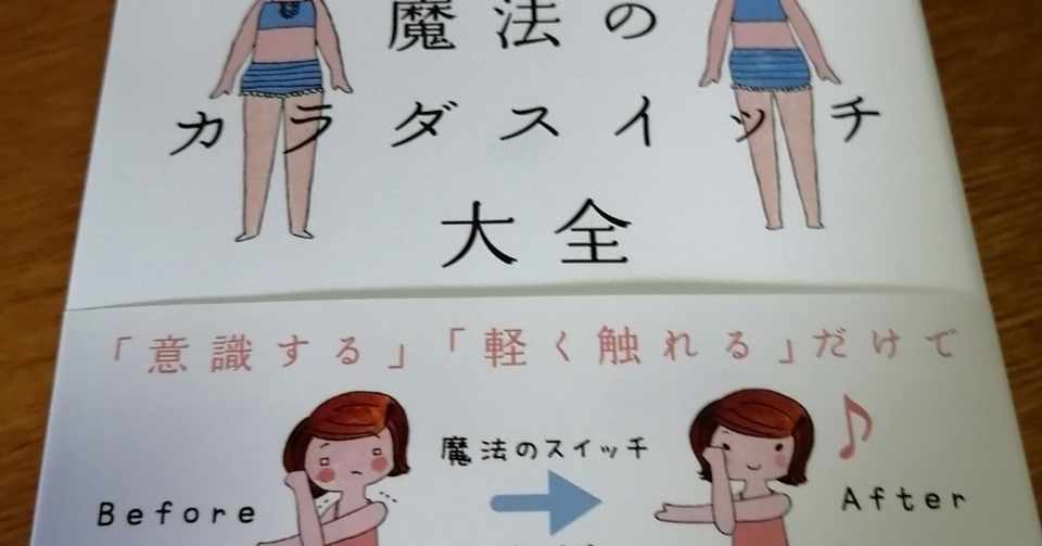 魔法のカラダスイッチ大全 を楽しむコツ カラダとマインドの専門家 那須公宏 Note