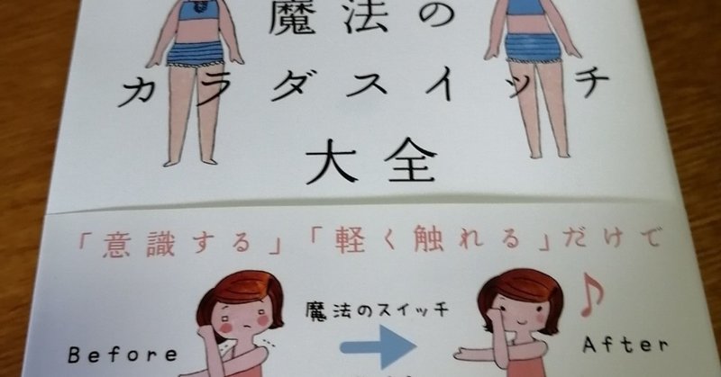 魔法のカラダスイッチ大全 を楽しむコツ 快適な身体の使い方の専門家 那須公宏 Note