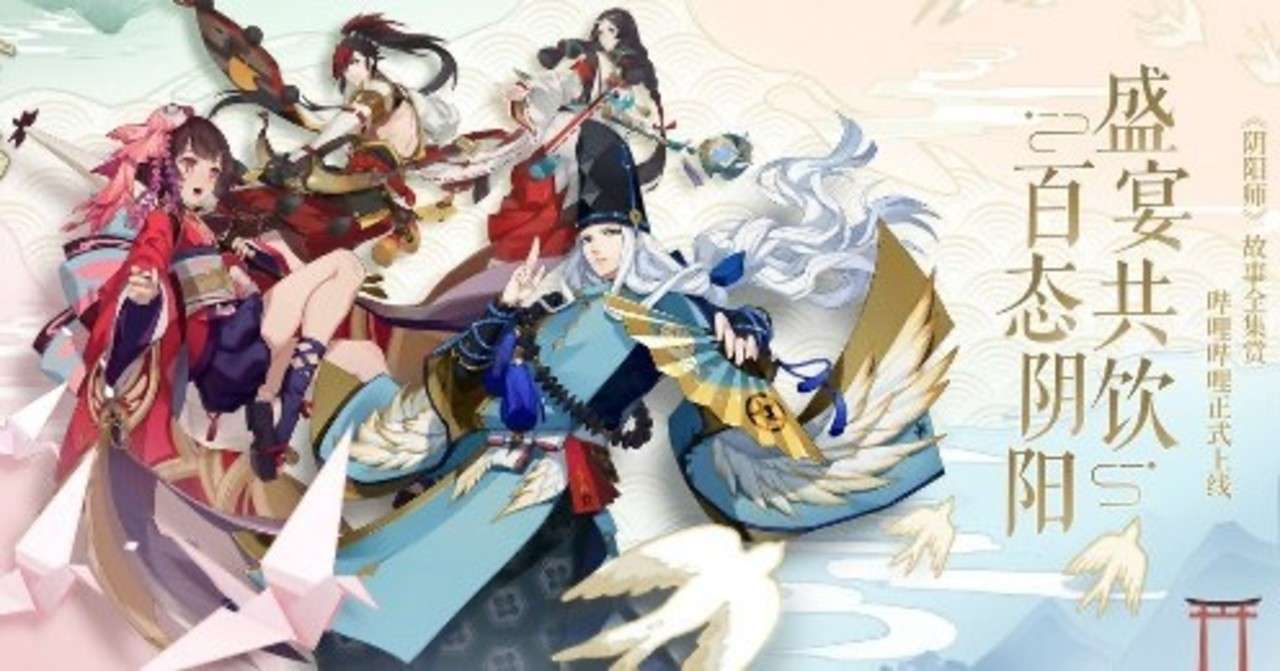 中国でいま最も人気な二次元ip 陰陽師 Akatsuki 公式 Note
