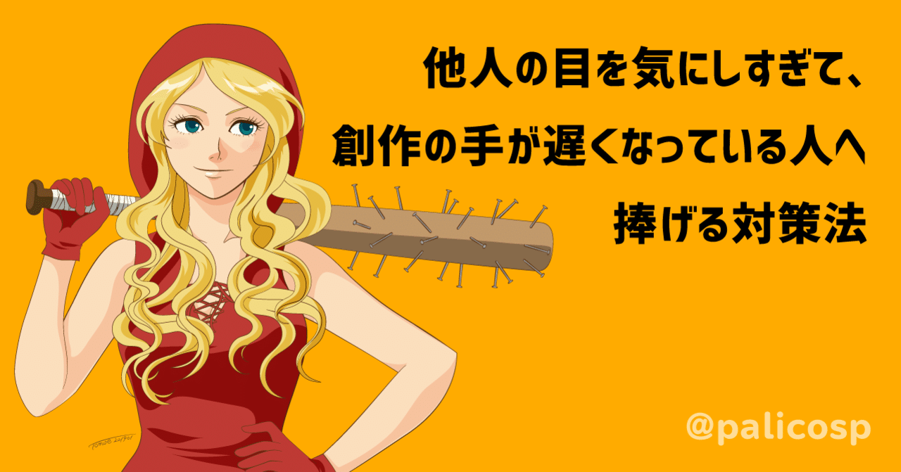 他人の目を気にしすぎて 創作の手が遅くなっている人へ捧げる対策法 伊藤巴 ぱりこ 漫画家カウンセラー Note 他人の目を気にしすぎて 創作の手が遅くなっている人へ捧げる対策法 伊藤巴 ぱりこ 漫画家カウンセラー Note