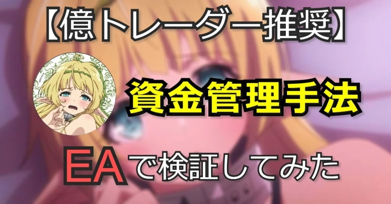 億トレーダー推奨】資金管理手法だけで勝てるのか検証してみた【シェラ
