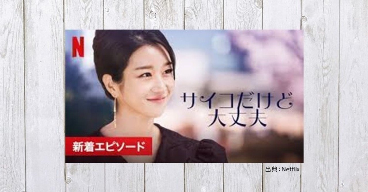 傍若無人にキミを愛する ドラマ サイコだけど大丈夫 430 Mame Note 傍若無人にキミを愛する ドラマ サイコだけど大丈夫 430 Mame Note