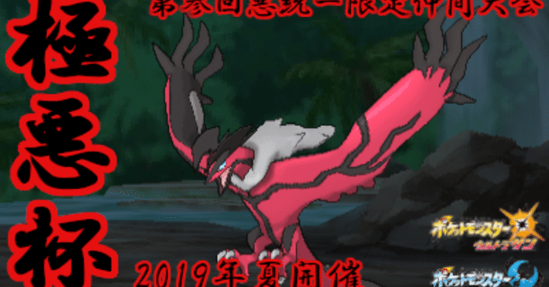 ポケモンusum 極悪杯回顧録 悪統一 ユダ Note