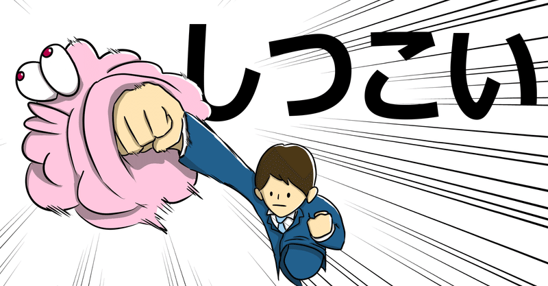 しつこい人 は ビジネスの成功確率が高い ひらっち フリーライター 農家の経済自由人 note