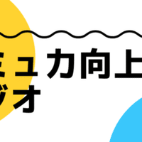 コミュ力向上ラジオ 4 街コンで女性と話す方法 うぃん Stand Fm スタエフ 台本用 Note