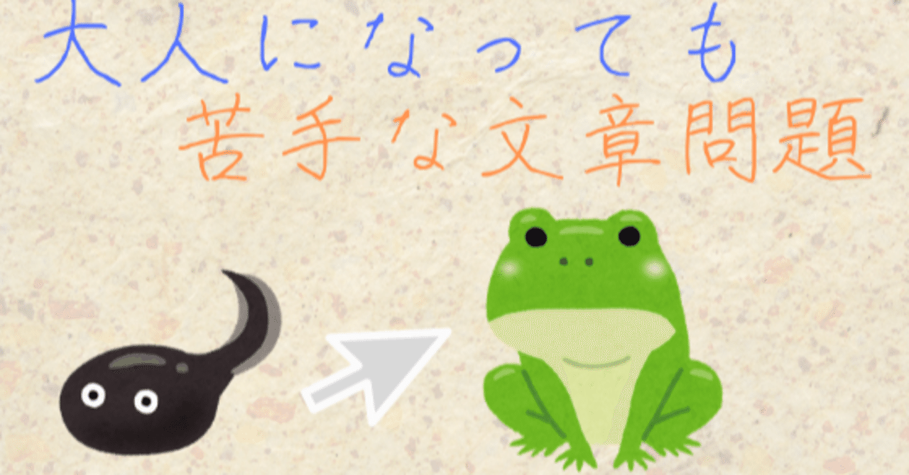大人になっても算数の文章問題が苦手 算数オンライン家庭教師 倉永 将太朗 Note