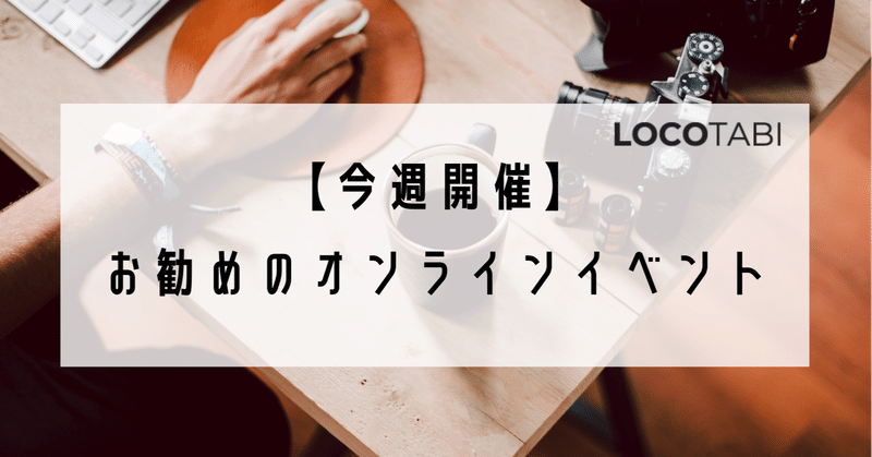 秋から楽しむオンライン海外旅行｜今週開催のオンラインイベント(9/15-9/20)