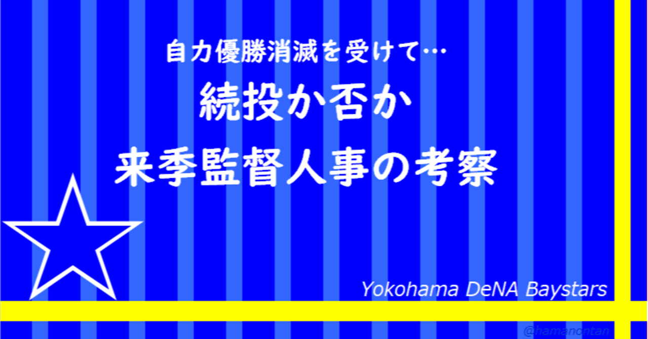 続投か否か 来季監督人事の考察 ハマノンタン Note