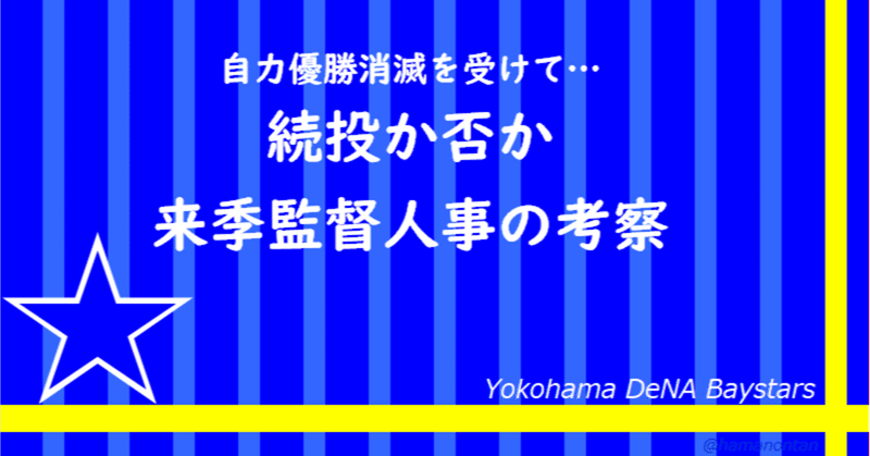 続投か否か 来季監督人事の考察 ハマノンタン Note