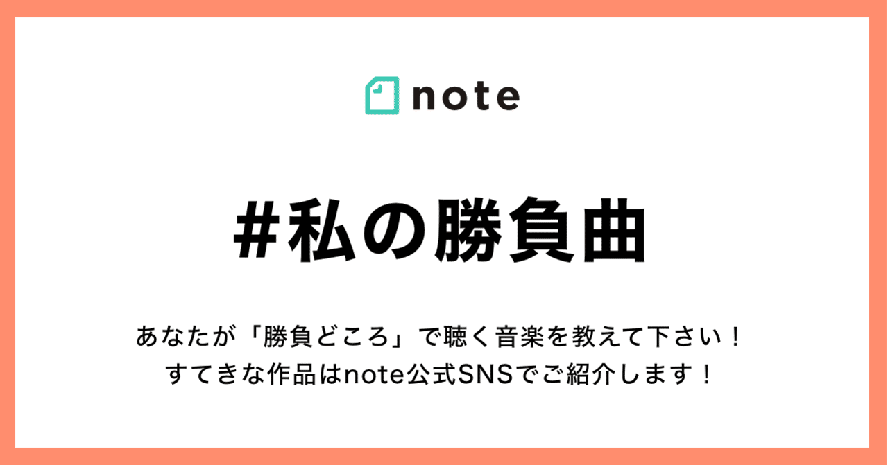 気分を盛り上げる 勝負曲 を紹介しよう お題企画 私の勝負曲 の投稿を募集します Note公式 Note 気分を盛り上げる 勝負曲 を紹介しよう お題企画 私の勝負曲 の投稿を募集します Note公式 Note