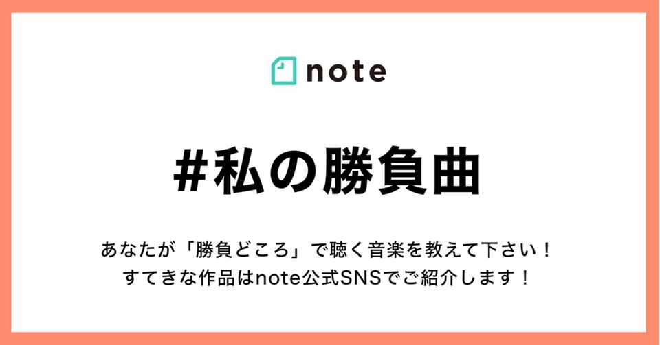 気分を盛り上げる 勝負曲 を紹介しよう お題企画 私の勝負曲 の投稿を募集します Note公式 Note