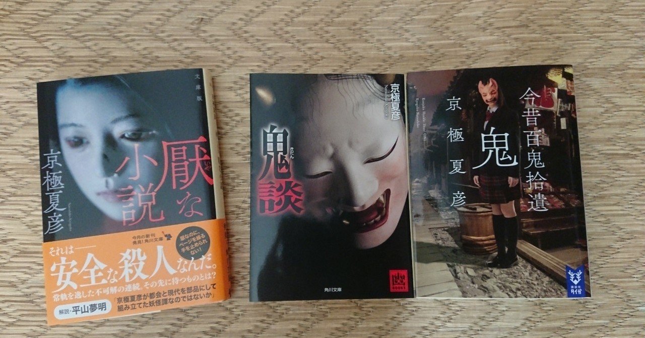 京極夏彦の小説買った 雫 Note
