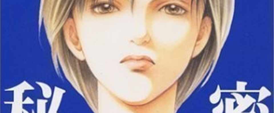 男性漫画好きな私と清水玲子 秘密 トップ シークレット ナナムラナナコ Note