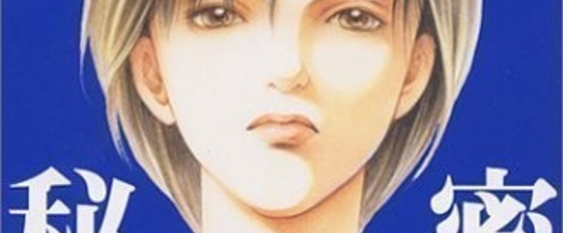 男性漫画好きな私と清水玲子 秘密 トップ シークレット ナナムラナナコ Note