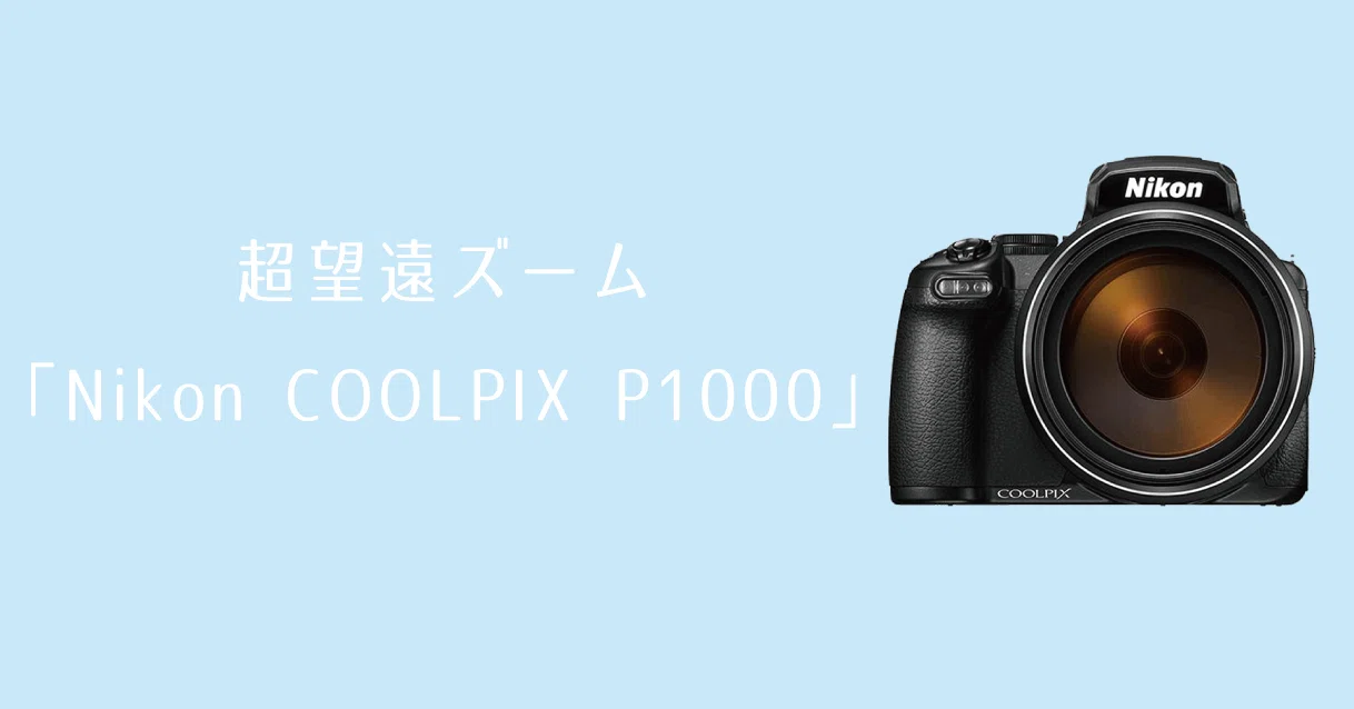 超望遠ズーム Nikon Coolpix P1000 カメラレンタル シェアカメ 旅行にもう一つの楽しみを Note