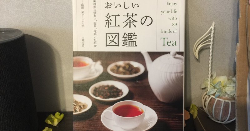 書評 紅茶が好きな人に 紅茶の種類 入れ方がわかりやすく書いてある本 みおちゅーの図書館 Note