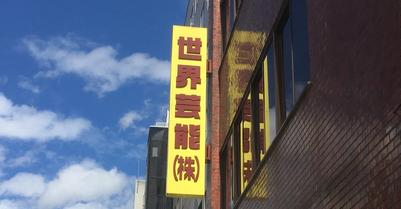 世界 芸能