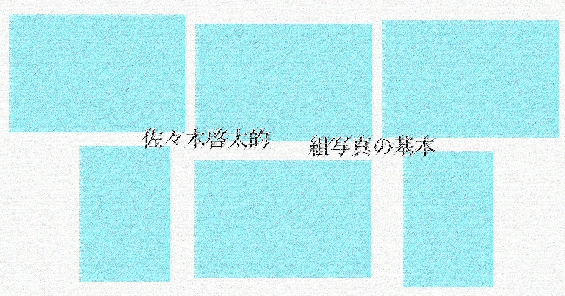 Keita S Talk その399 佐々木啓太的 組写真の基本 佐々木啓太 Note