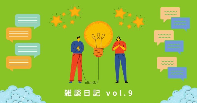 雑談日記　vol.9