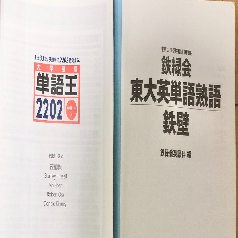 単語王と鉄壁のレベル比較 早稲田なら両方 かぶりは 受験の講師 Note