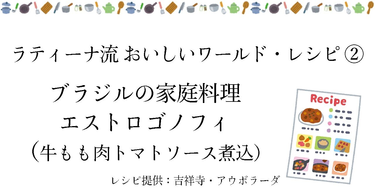 09 ラティーナ流 おいしいワールド レシピ ブラジルの家庭料理 エストロゴノフィ 牛もも肉トマトソース煮込 Estrogonoff E Magazine Latina 09 ラティーナ流 おいしいワールド レシピ ブラジルの家庭料理 エストロゴノフィ 牛もも肉トマトソース煮込 Estrogonoff E Magazine Latina