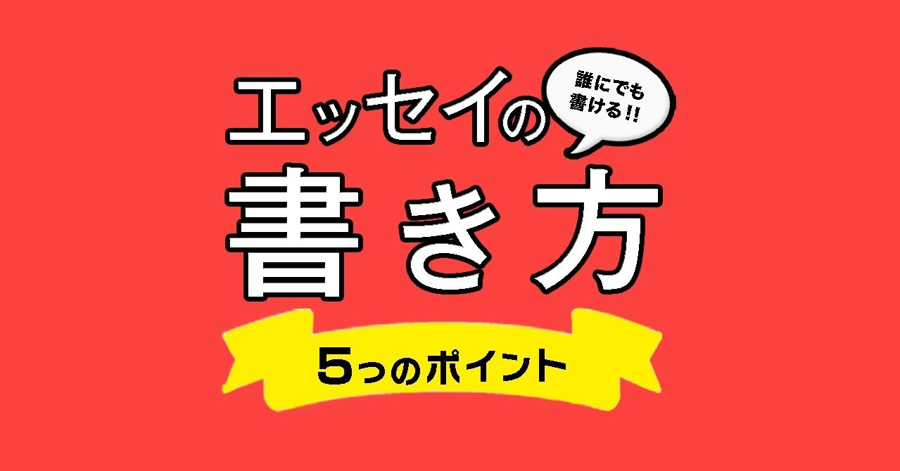 エッセイはたった5つのポイントを押さえれば誰にでも書ける 君野ユウ エッセイスト Note