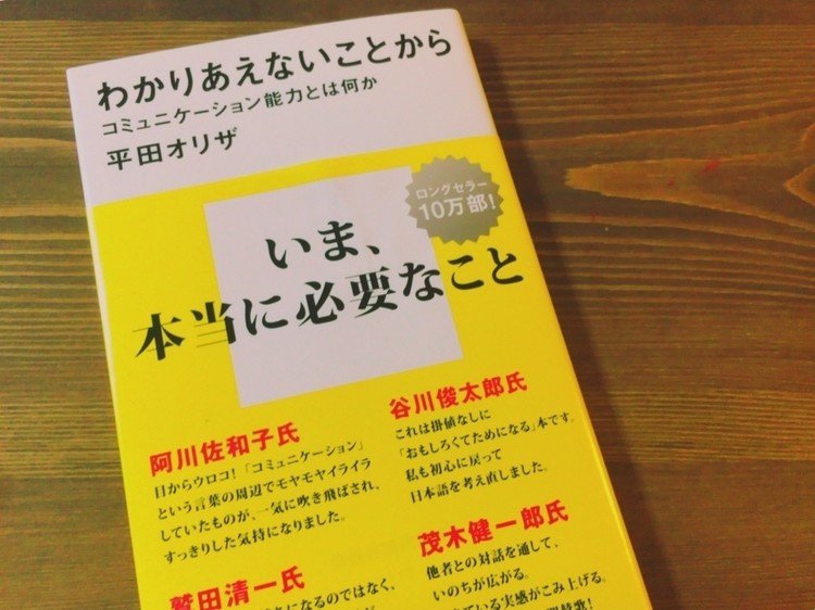 「わかりあえないことから-コミュニケーション能力とはなにか」著:平田オリザさん。
ファシリテーターをしている知り合いの方から紹介していただいた本！まだ読み終わっていないけど、人に紹介していただいた本をその場で買ったのは初めてだったので、記録…！