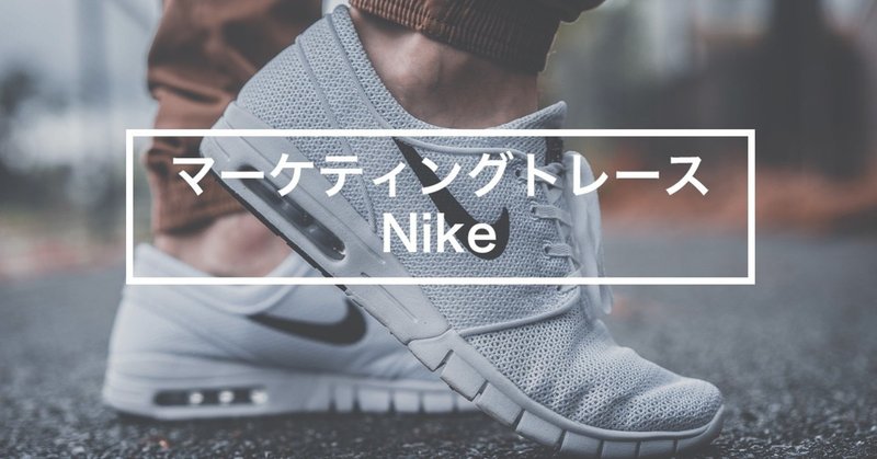 【マーケティングトレース】ナイキ（Nike）｜デジタルシフトを加速するスポーツウェアブランド