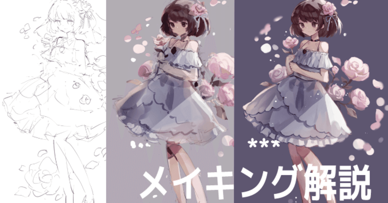 薔薇 女の子 メイキング解説 藤依しの Note
