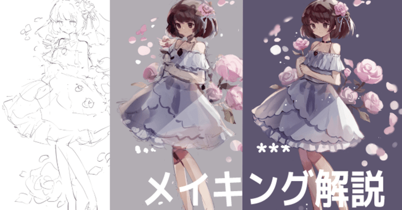 薔薇 女の子 メイキング解説 藤依しの Note