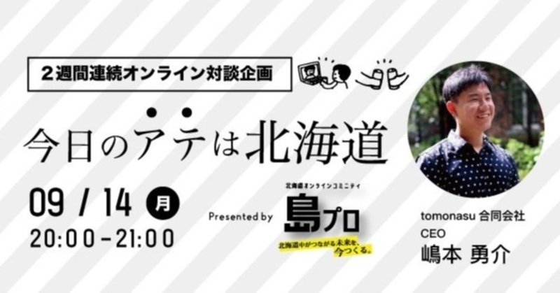 2週間連続オンライン対談企画 「今日のアテは北海道」 本日20時より開催！