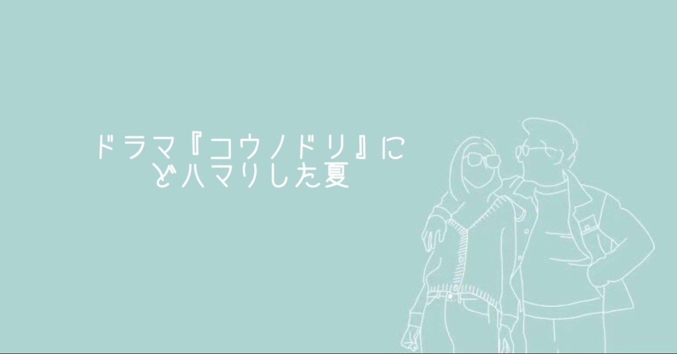 ドラマ コウノドリ にどハマりした夏 Wannabeme Note ドラマ コウノドリ にどハマりした夏 Wannabeme Note