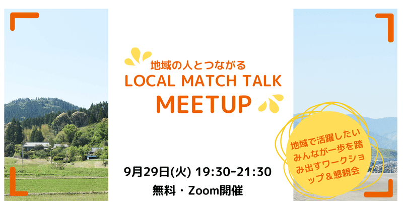 地域で活躍したいみんなが一歩を踏み出すワークショップ＆懇親会開催【9月29日】