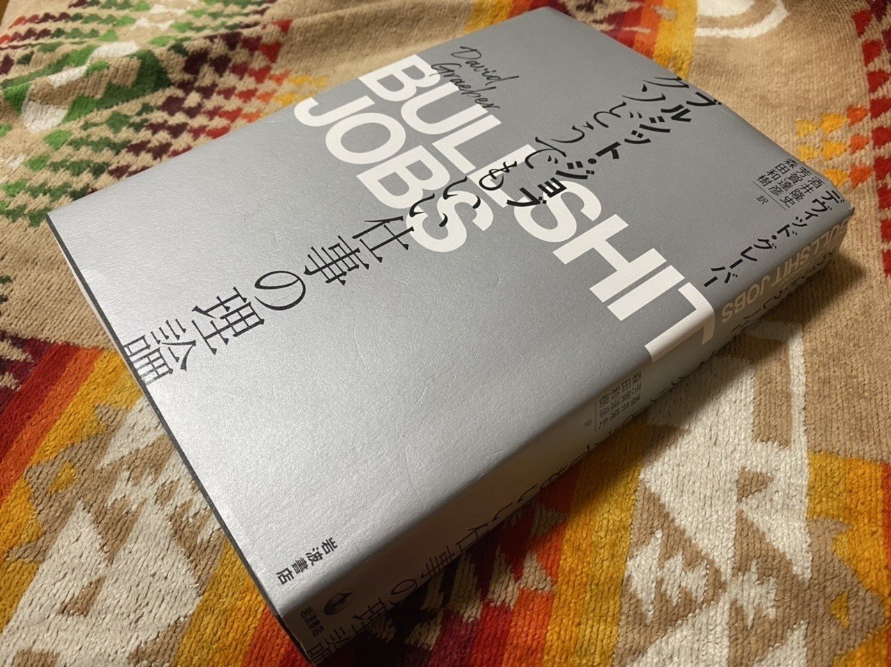 ブルシット ジョブ クソどうでもいい仕事の理論 デヴィッド グレーバー 棚橋弘季 Hiroki Tanahashi Note