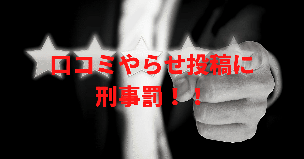 口コミやらせ投稿に刑事罰 Skyflaper Note