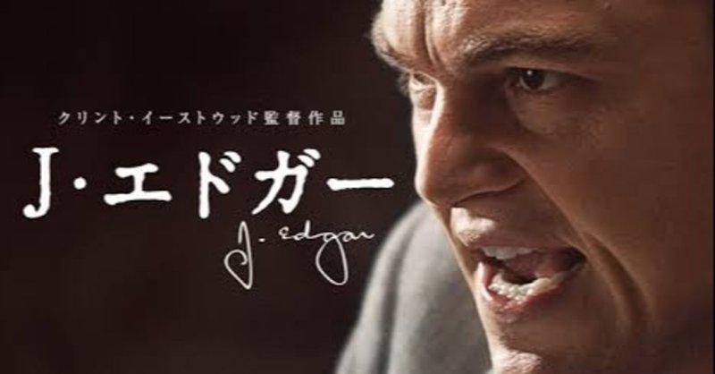 映画 fbi初代長官の物語 j エドガー takuma magandang life note