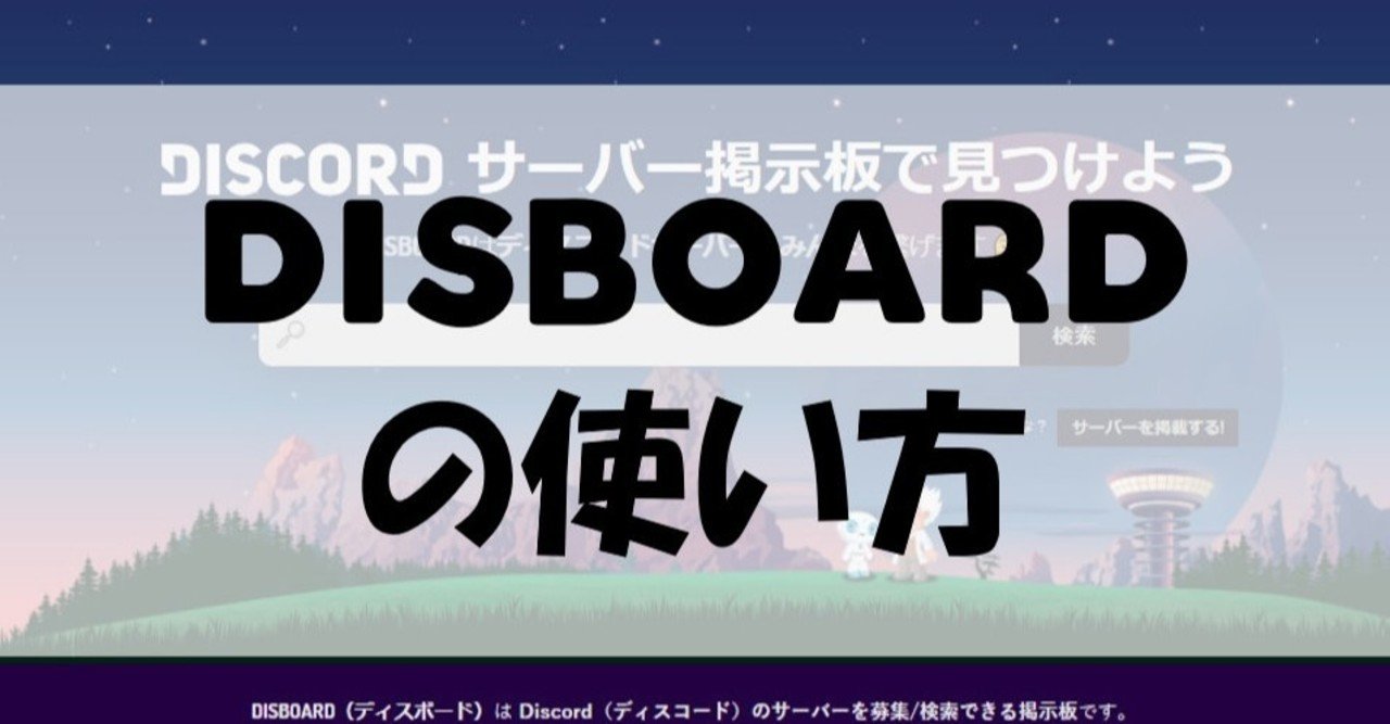 Discord Disboard ディスボード の使い方 Management Support Server Note