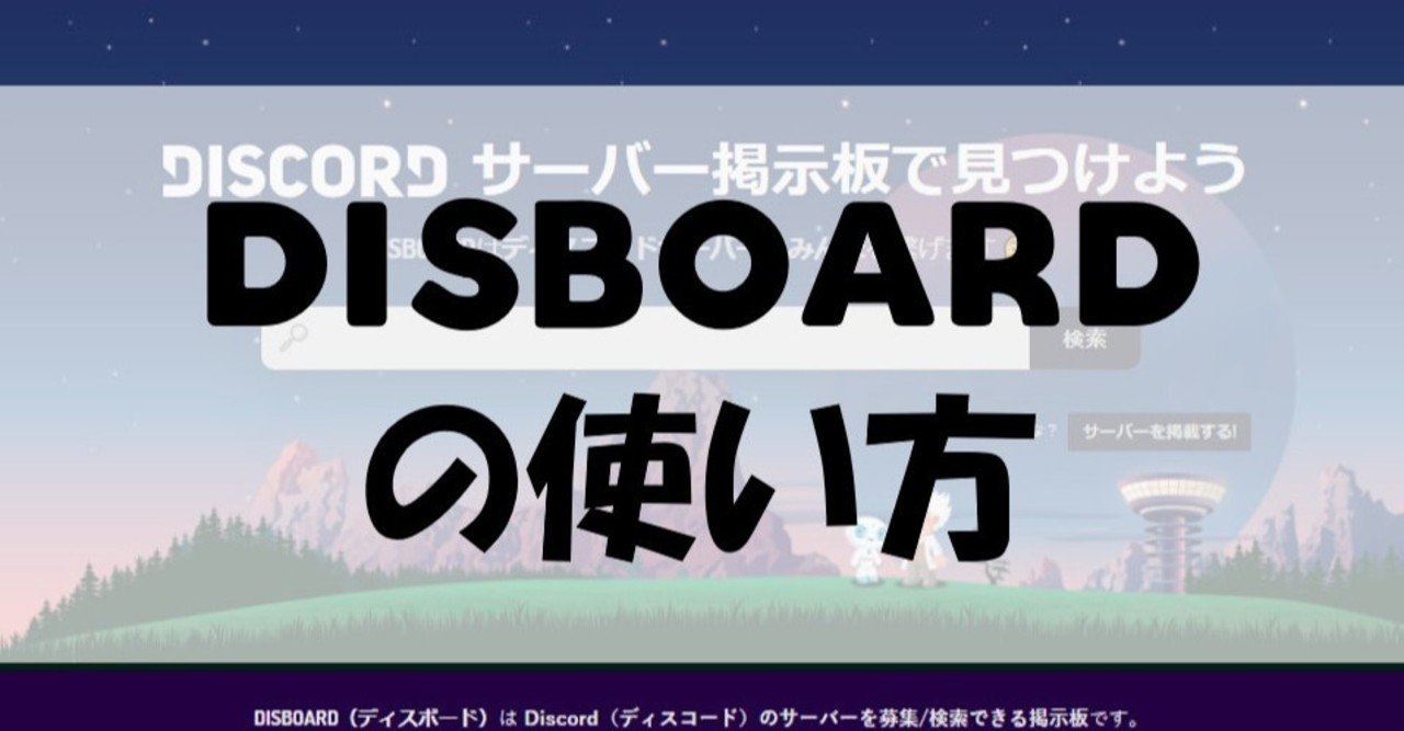 Discord】DISBOARD(ディスボード)の使い方｜Discord情報発信局！