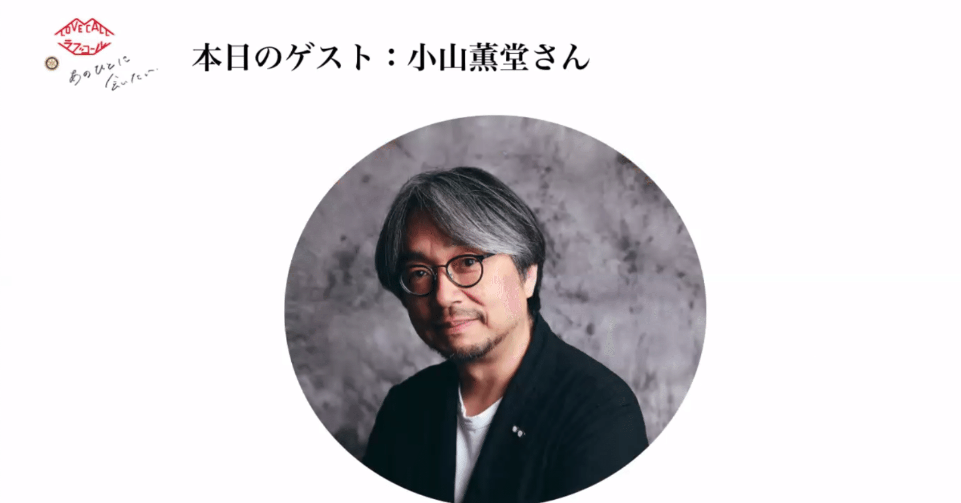 ラブコール あのひとに会いたい 第7回 ゲスト 小山薫堂さん 辻 貴之 Note