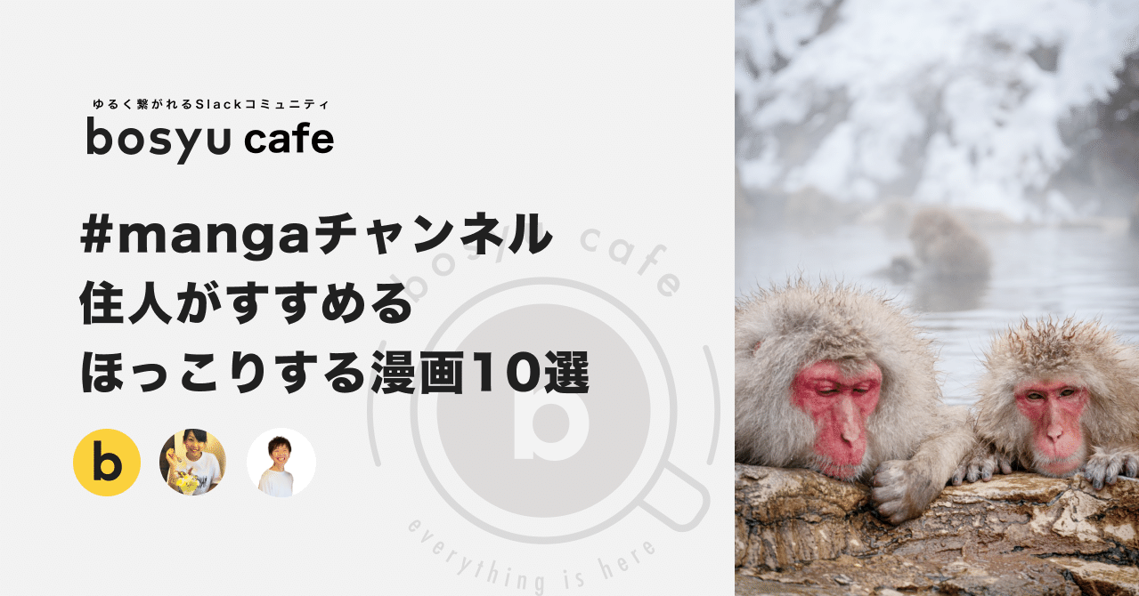Bosyu Cafe Mangaチャンネル住人のおすすめ ほっこりする漫画10選 Bosyu Jobsチーム公式 Note Bosyu Cafe Mangaチャンネル住人のおすすめ ほっこりする漫画10選 Bosyu Jobsチーム公式 Note