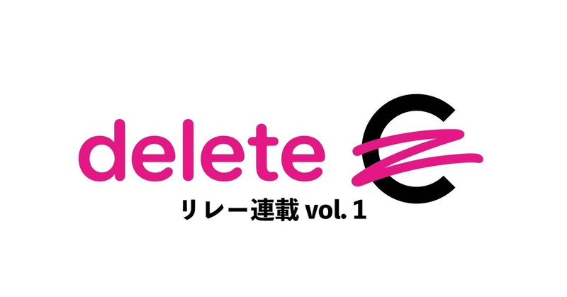 がんの研究についてみんなに知って欲しいこと #deleteCリレー連載 (1/8)