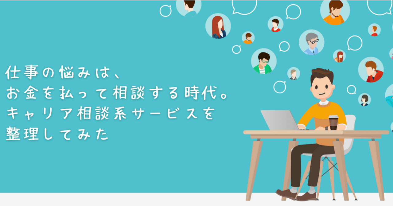 仕事の悩みは お金を払って相談する時代 キャリア相談系サービスを整理してみた 松村 俊朗 Note